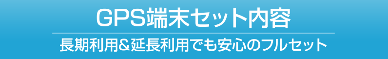 GPS端末セット内容タイトル