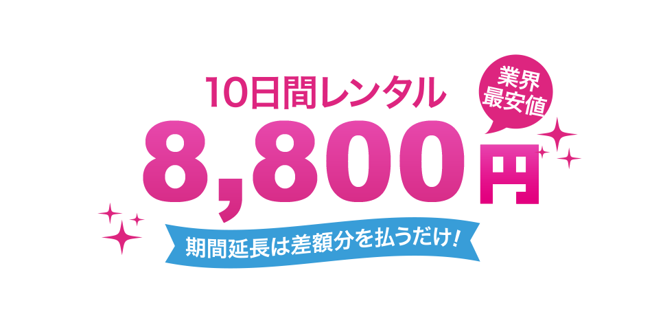 業界最安値！GPSレンタル 使い方は誰でもカンタン！お申し込みもネットでカンタン！！