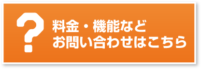 料金・機能などお問い合わせはこちら