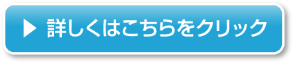 詳しくはこちらをクリック