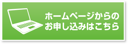 ホームページからのお申し込みはこちらaa