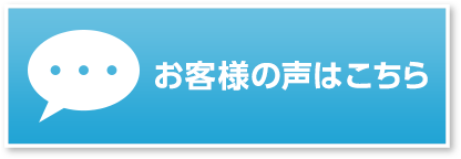 お客様の声はこちら