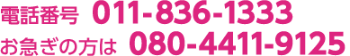 電話番号 011-836-1333、お急ぎの方は 080-4411-9125