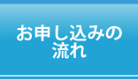 お申し込みの流れ