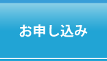 お申し込み