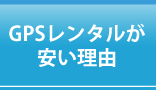 GPSレンタルが安い理由