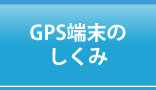 GPS端末のしくみ