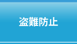 盗難防止