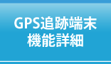 GPS追跡端末機能詳細