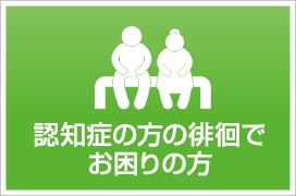 認知症の方の徘徊でお困りの方