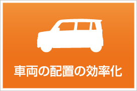 車両の配置の効率化