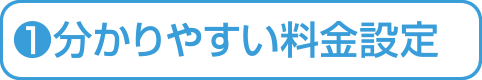 分かりやすい料金設定