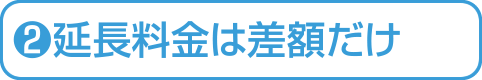 延長料金は差額だけ