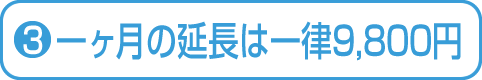 一ヶ月の延長は一律9,800円